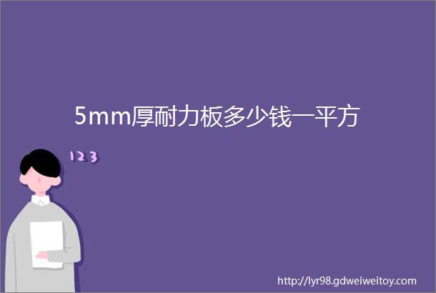 5mm厚耐力板多少钱一平方