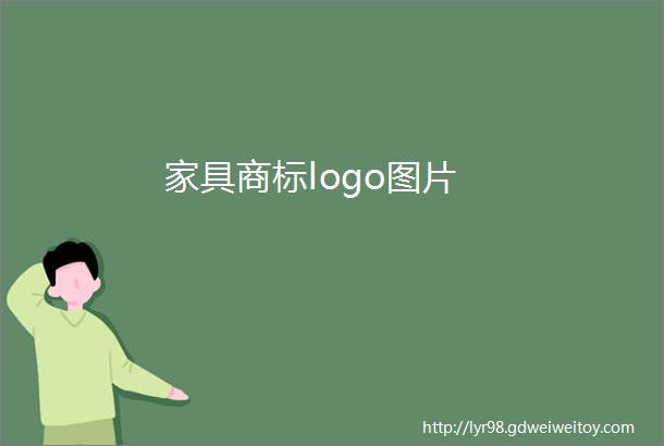 家具商标logo图片