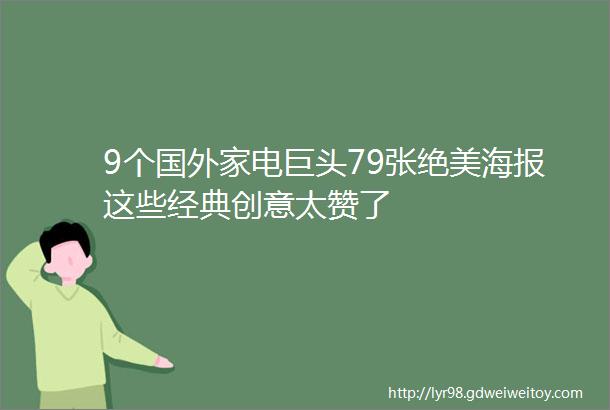 9个国外家电巨头79张绝美海报这些经典创意太赞了