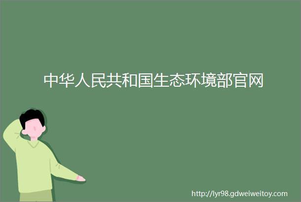 中华人民共和国生态环境部官网
