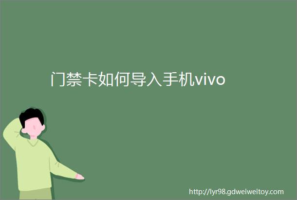 门禁卡如何导入手机vivo