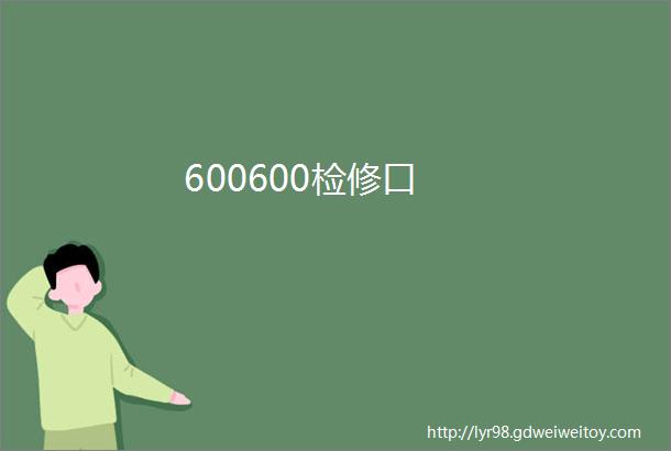 600600检修口