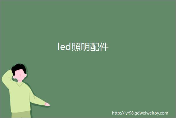 led照明配件