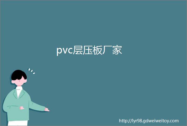 pvc层压板厂家