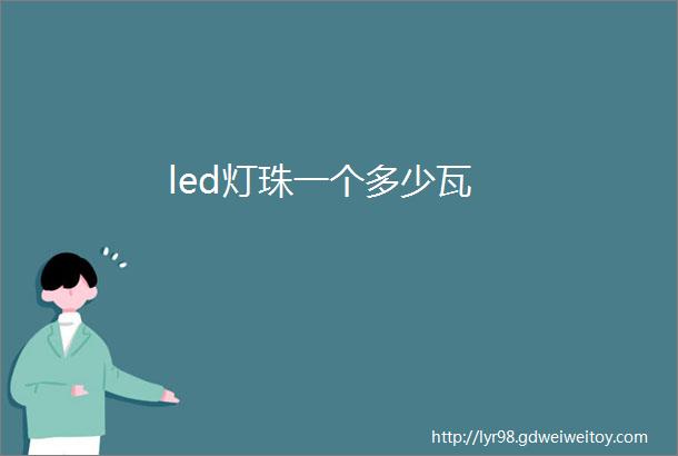 led灯珠一个多少瓦