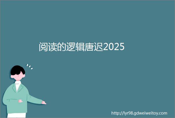 阅读的逻辑唐迟2025