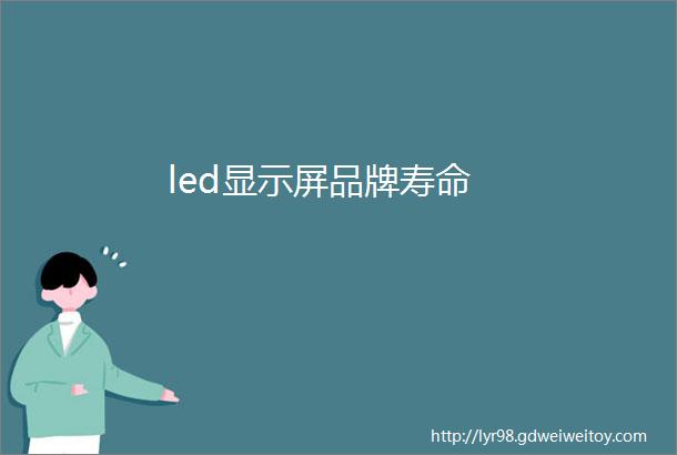 led显示屏品牌寿命