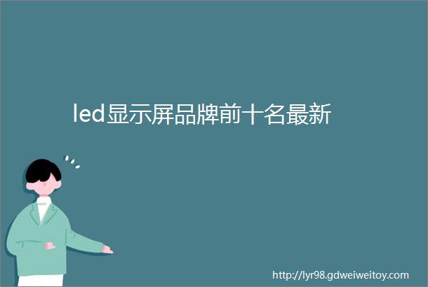 led显示屏品牌前十名最新