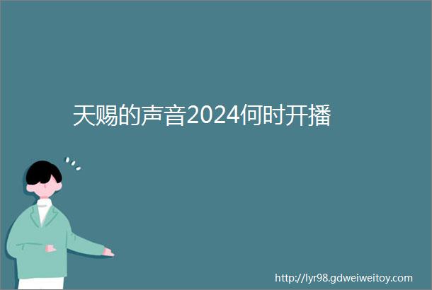 天赐的声音2024何时开播